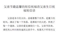 父亲节短信2016