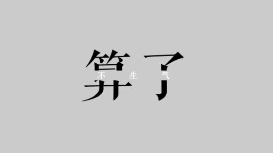 不值得生气的经典句子1