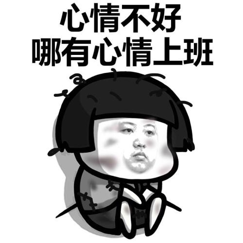谈论工作中的心情不好