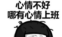 上班心情不好的说说