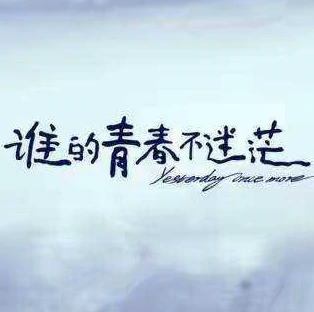 谈论未来困惑的句子的情绪，生活方向困惑的句子1