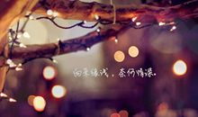 个性签名唯美图片