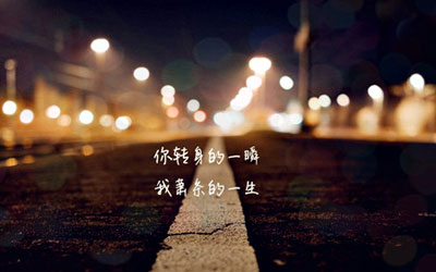 个性签名精美图片2