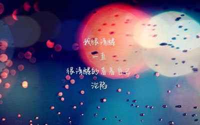 个性签名精美图片6