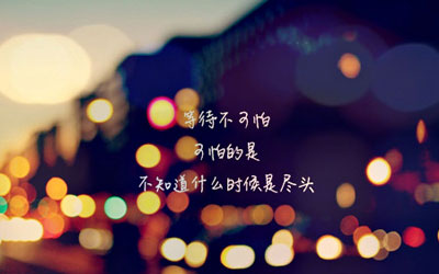 个性签名精美图片10