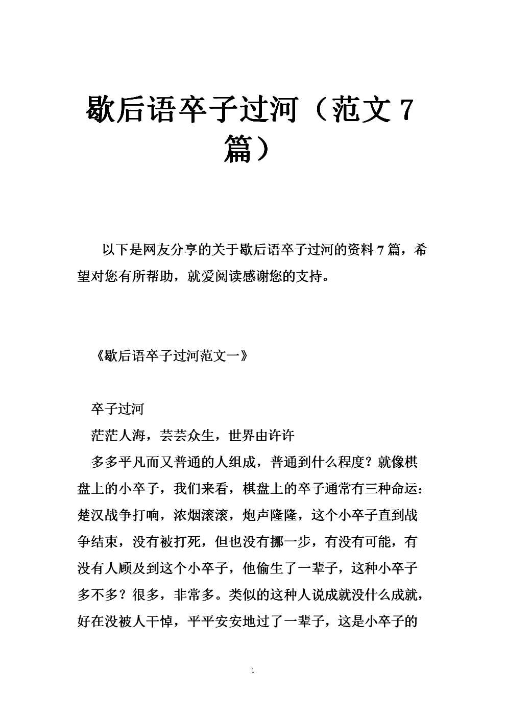 越过谢侯yu河的典当
