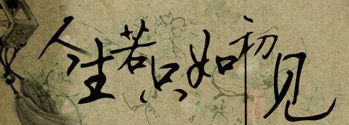 如果生活就像第一首抒情诗一样