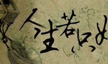 人生若只如初见的抒情句子