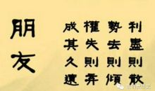 形容友情的成语