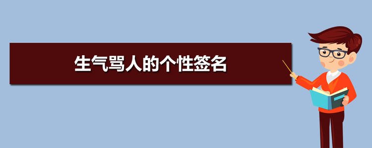 个性化的愤怒诅咒签名