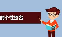 生气骂人的个性签名