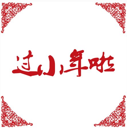 2017小年微信祝福