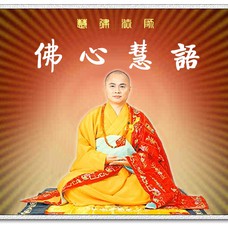 慧露大师的一百句禅语（19）