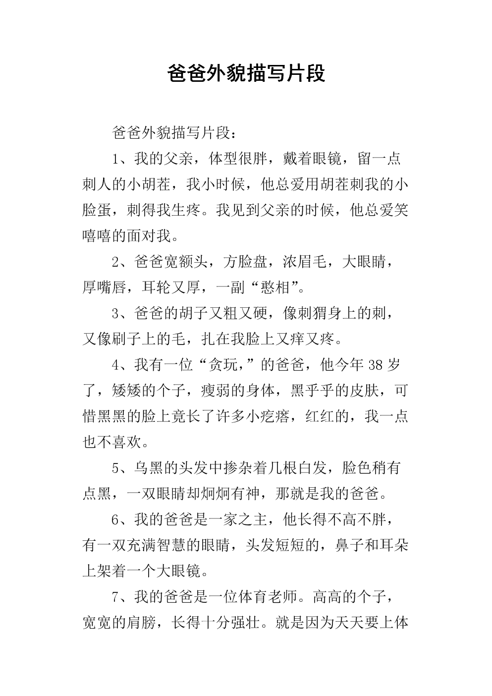 一段描述爸爸的模样