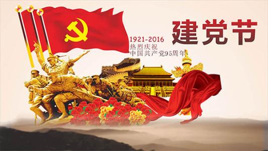 建党节群发红包的句子 1