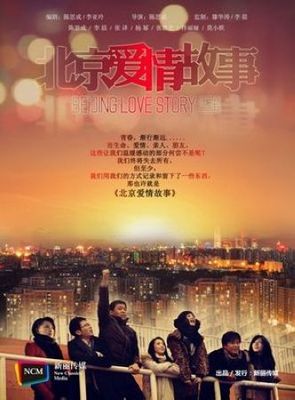 北京爱情故事行情