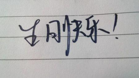 生日人家发红包的句子 2