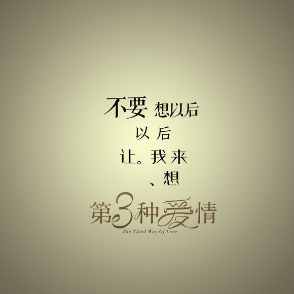 100.我对他的爱比我对左慧的爱大一千倍。我为他所受的折磨，比与左辉分开的痛苦是完全无法比拟的。如果我不表达，那并不意味着我不接受。但是，他的猜测和比较使我非常失望。