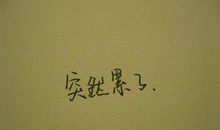 说说英文心情短语