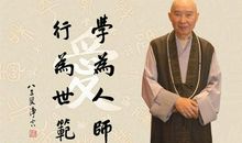 净空法师经典语录