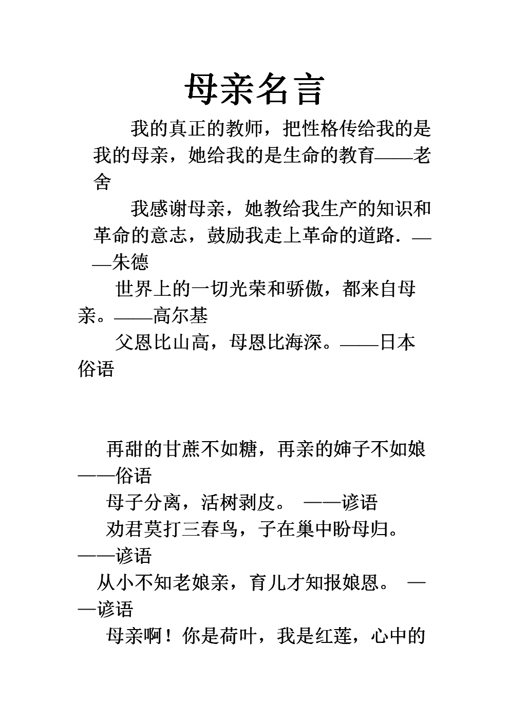 关于母爱的座右铭和俗语