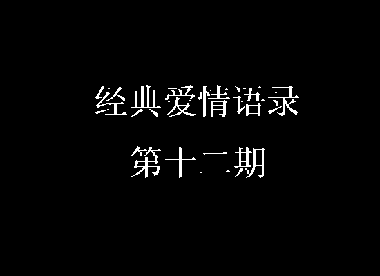 经典爱情行情第11期