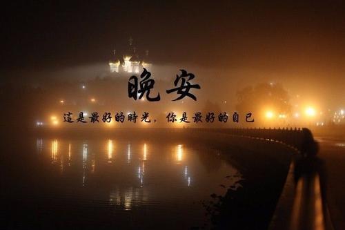 晚安心语