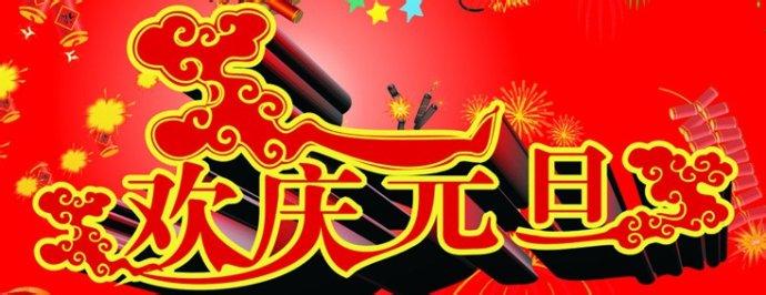 2017年元旦祝客户短信