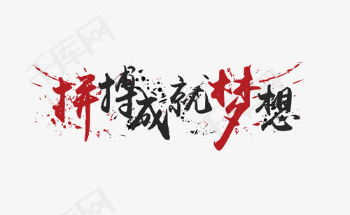 围绕拼搏奋斗的座右铭 1