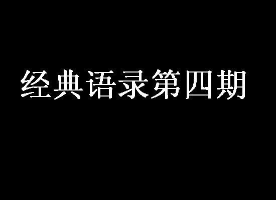 涂蕾经典语录的最新版本