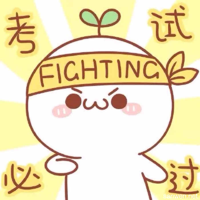 鼓励自己在新学期