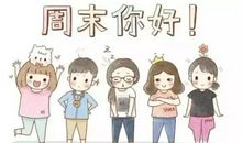 又到周末的心情说说 愉快的周末