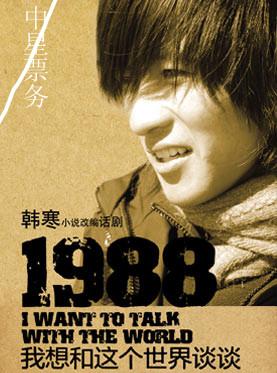 1988年韩寒经典语录