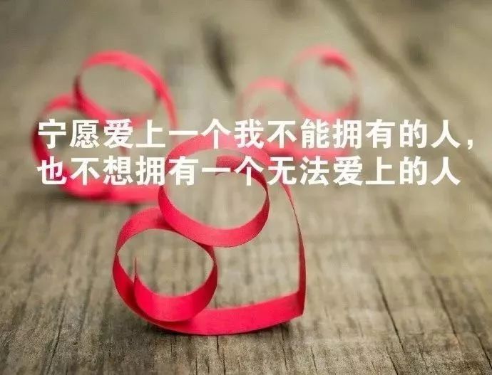 14.无论何时，请为您的心脏留一点空间。在生活中，您不必为一切而战，也不必为任何事物而战，而更少的欲望和更多的满足感使您可以生活得更时尚，生活也将更加舒适。