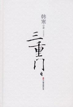 涵涵三重门