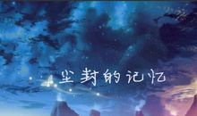 但愿那已被尘封的记忆永远不要被打开