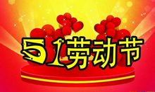 劳动节短信