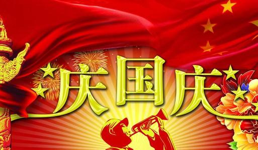 国庆节的主人