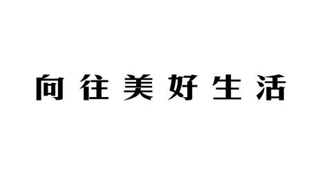 渴望的句子