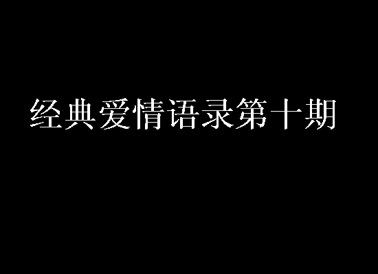 经典爱情行情第9期