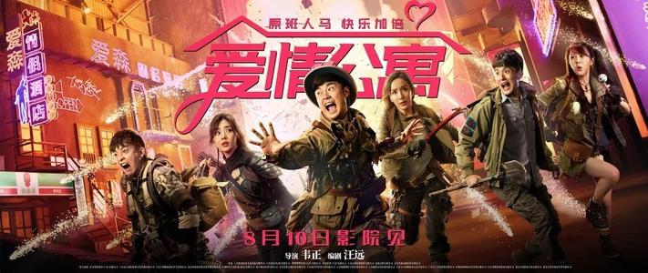 爱情公寓电影版