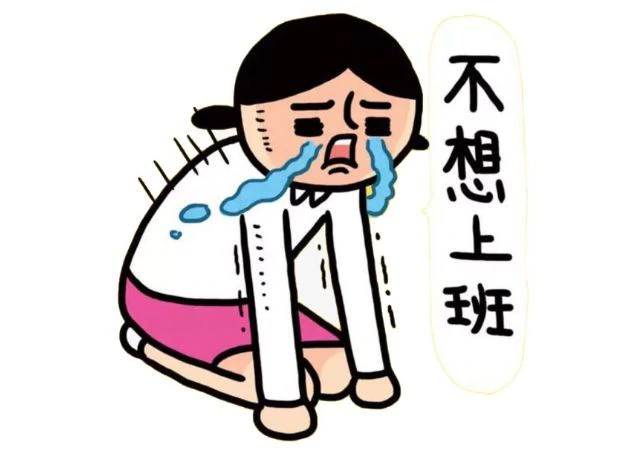 不想上班怎么办的说说 表示不想上班的朋友圈 1