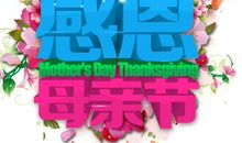 母亲节短信大全2018