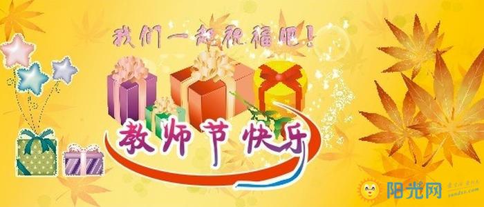 教师节的问候