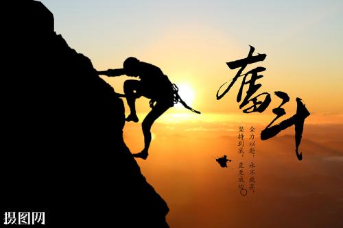 关于奋斗的座右铭1