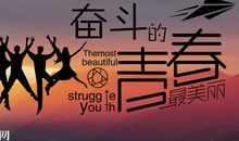 关于奋斗的座右铭