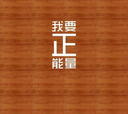 20.有正能量的人会想赢，所以他们一定不要害怕输。不怕失败，结果可能无法取胜。但是，如果您害怕失败，就必须失败。