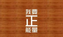 做正能量的人的抒情句子