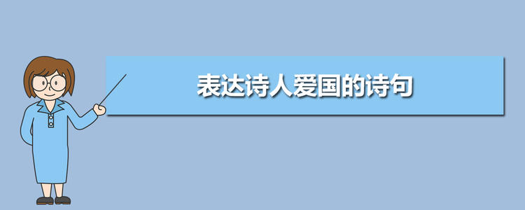 体现诗人爱国主义的诗