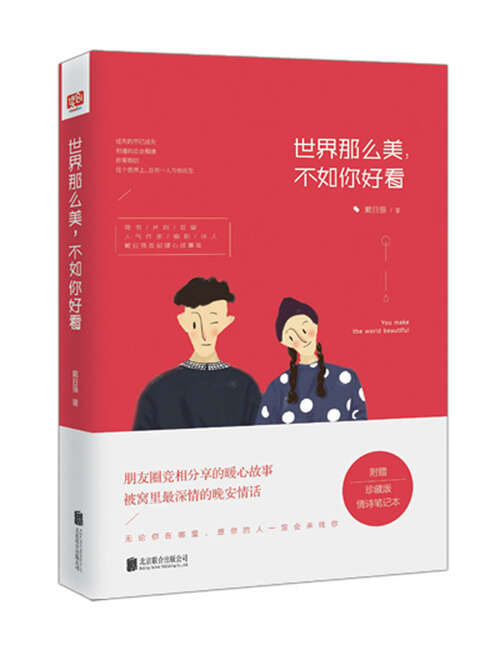 经典名言：“世界是如此美丽，不如你美好”